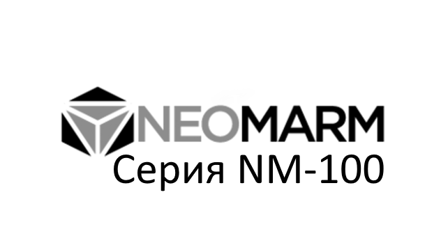 Серия NM-100