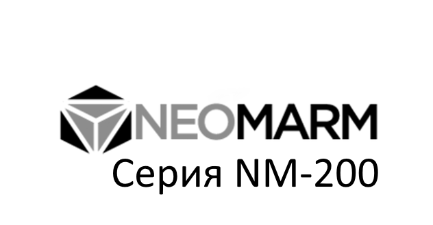 Серия NM-200